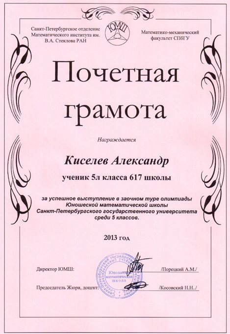 2013-2014 Киселев Александр 5л (1 тур ЮМШ)